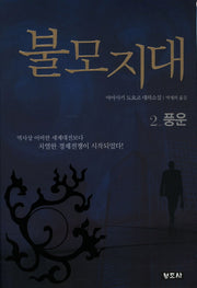 불모지대 2: 풍운(개정판 3판)