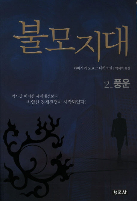불모지대 2: 풍운(개정판 3판)