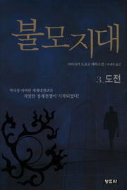 불모지대 3: 도전(개정판 3판)