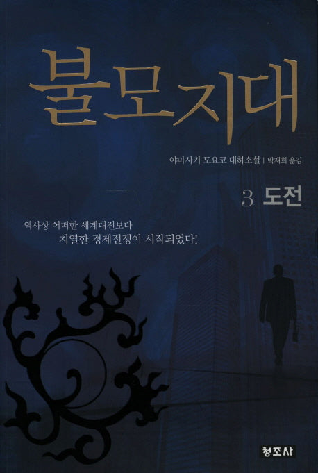 불모지대 3: 도전(개정판 3판)