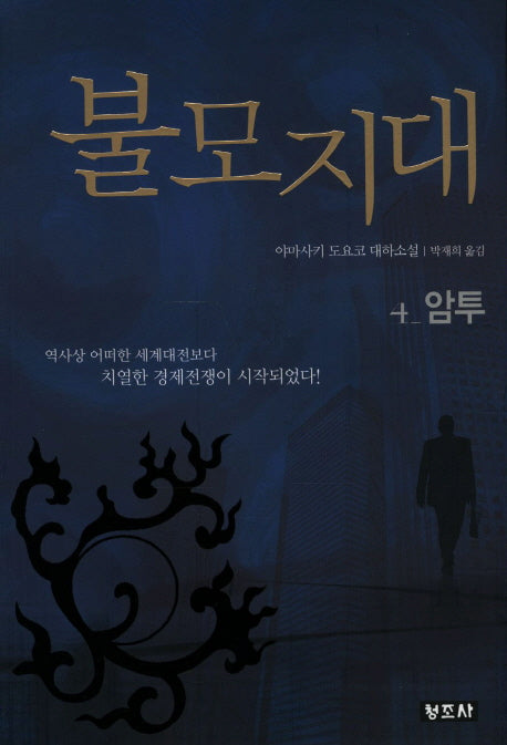 불모지대 4: 암투(개정판 3판)
