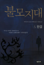 불모지대 5: 완결(개정판 3판)