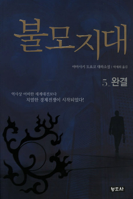 불모지대 5: 완결(개정판 3판)