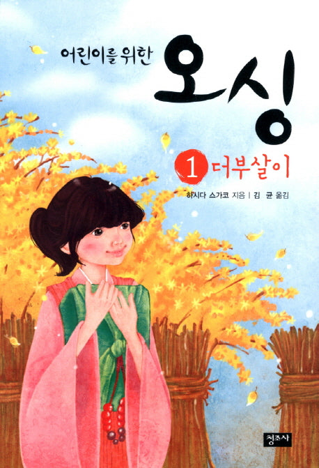 오싱 1: 더부살이(어린이를 위한)(개정판)