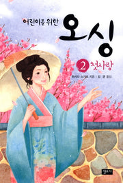 오싱 2: 첫사랑(어린이를 위한)(개정판)