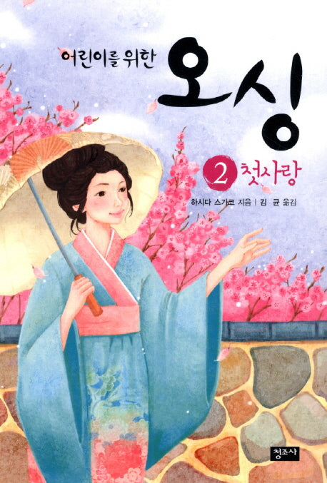 오싱 2: 첫사랑(어린이를 위한)(개정판)