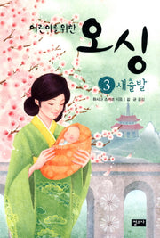 오싱 3: 새출발(어린이를 위한)(개정판)