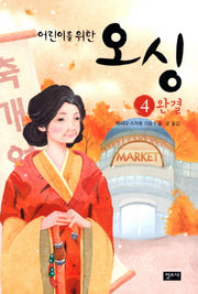 오싱 4: 완결(어린이를 위한)(개정판)