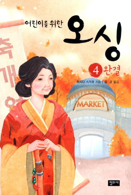 오싱 4: 완결(어린이를 위한)(개정판)