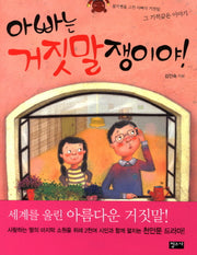 아빠는 거짓말쟁이야