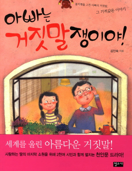 아빠는 거짓말쟁이야