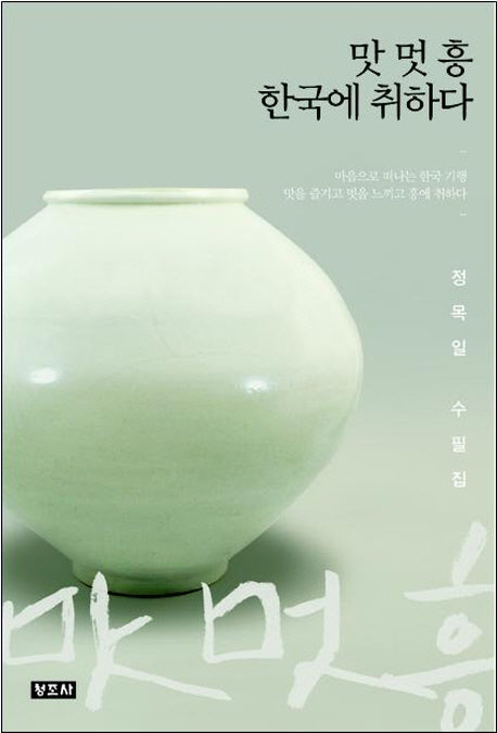 맛 멋 흥 한국에 취하다