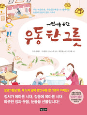 우동 한 그릇(어린이를 위한)