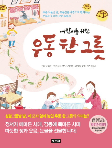 우동 한 그릇(어린이를 위한)