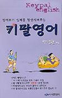 키팔영어