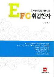 취업한자(EFC)(한자능력검정2급수준)