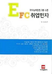 취업한자(EFC)(한자능력검정2급수준)
