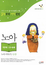 노아 이야기 순종(1단계 5 6세)