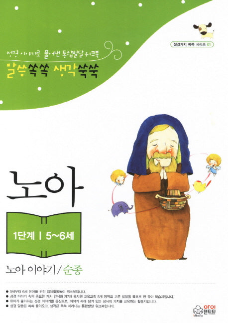 노아 이야기 순종(1단계 5 6세)