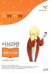 아브라함 이야기 믿음(2단계 5 6세)