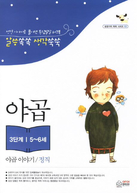 야곱 이야기 정직(3단계 5 6세)