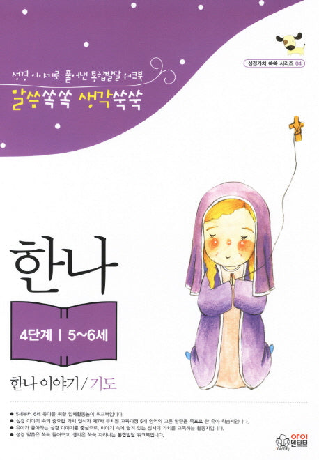 한나 이야기 기도(4단계 5 6세)