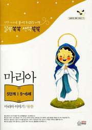 마리아 이야기: 돌봄(5단계 5-6세)(성경가치 쏙쏙 시리즈 5)