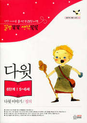 다윗이야기: 정의(6단계 5-6세)(성경가치 쏙쏙 시리즈 6)