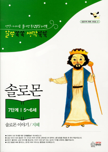 솔로몬 이야기: 지혜(7단계 5-6세)(성경가치 쏙쏙 시리즈 7)