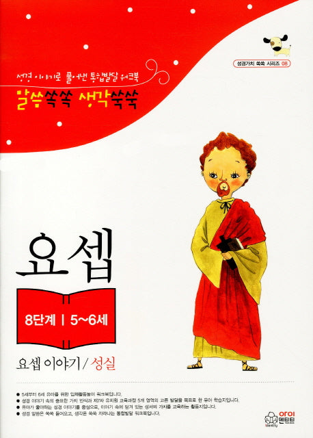 요셉 이야기: 성실(8단계 5-6세)(성경가치 쏙쏙 시리즈 8)