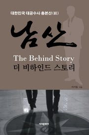 남산 더 비하인드 스토리