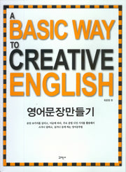 A Basic Way to Creative English 영어문장만들기