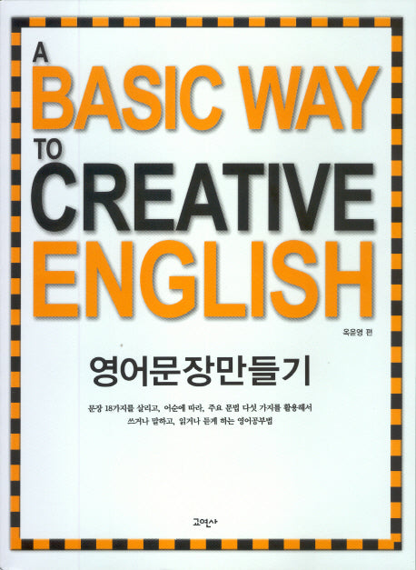 A Basic Way to Creative English 영어문장만들기