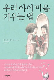 우리 아이 마음 키우는 법
