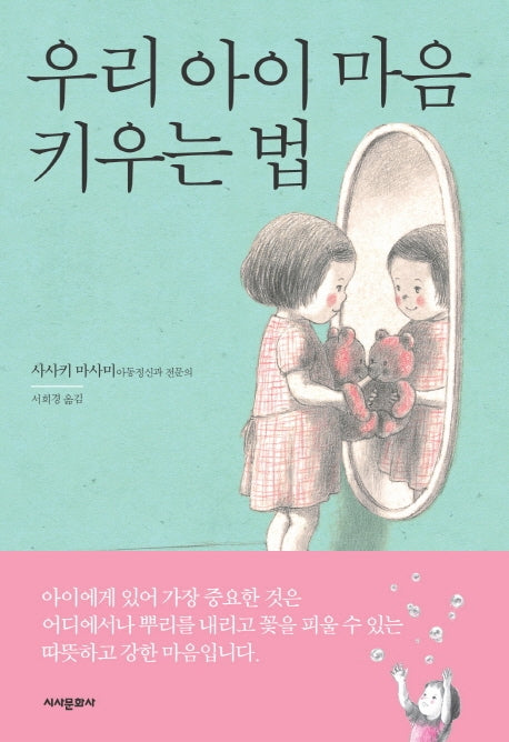 우리 아이 마음 키우는 법