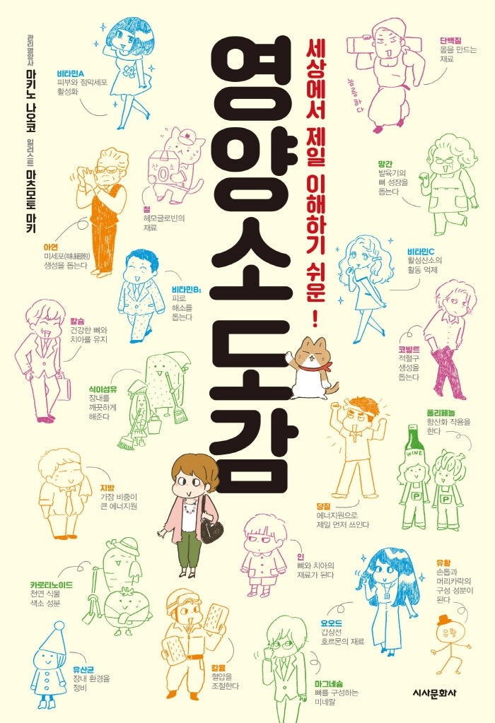 세상에서 제일 이해하기 쉬운 영양소 도감