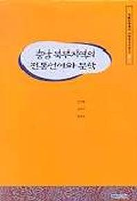충남 북부지역의 전통언어와 문학
