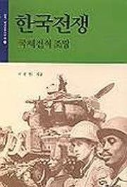 한국전쟁(국제전적조망)
