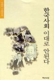 한국사회 이대로 안된다