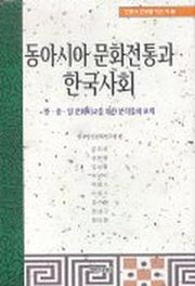 동아시아 문화전통과 한국사회