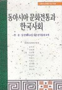 동아시아 문화전통과 한국사회