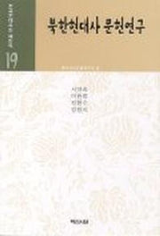 북한현대사 문헌연구(한국현대사의 재인식19)