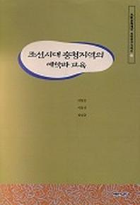 조선시대 충청지역의 예학과 교육