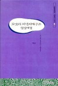 호남의 지역지배구조 형성배경