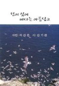섬이 있어 바다는 아름답고