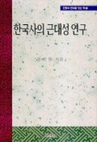 한국사의 근대성 연구