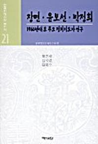 장면.윤보선.박정희(한국현대사의재인식 21)