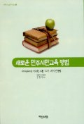 새로운 민주시민교육 방법(민주시민교육 시리즈 1)