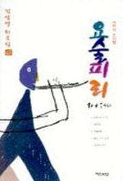 요술피리(김상열희곡집 6)
