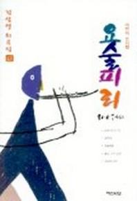 요술피리(김상열희곡집 6)